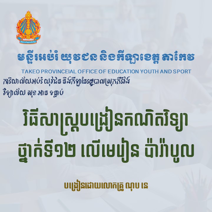 វិធីសាស្រ្តបង្រៀនគណិតវិទ្យា ថ្នាក់ទី១២