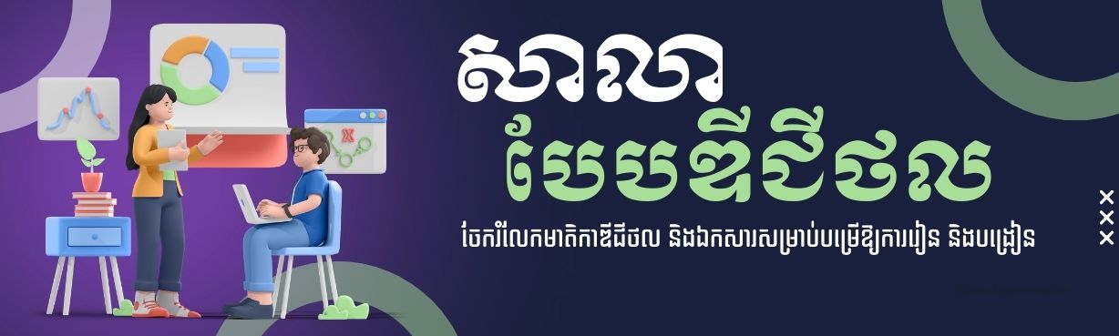 សាលាបែបឌីជីថល Cover