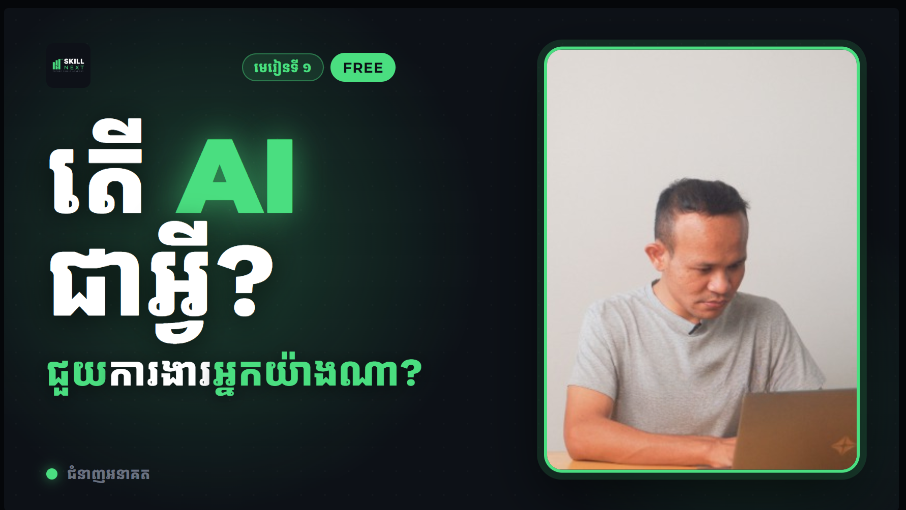 រៀនប្រើ AI Tools (ChatGPT · Claude · Gemini) ធ្វើការងារការិយាល័យ ឲ្យលឿន និងឆ្លាតជាងមុន — ឥតគិតថ្លៃ! 🎁