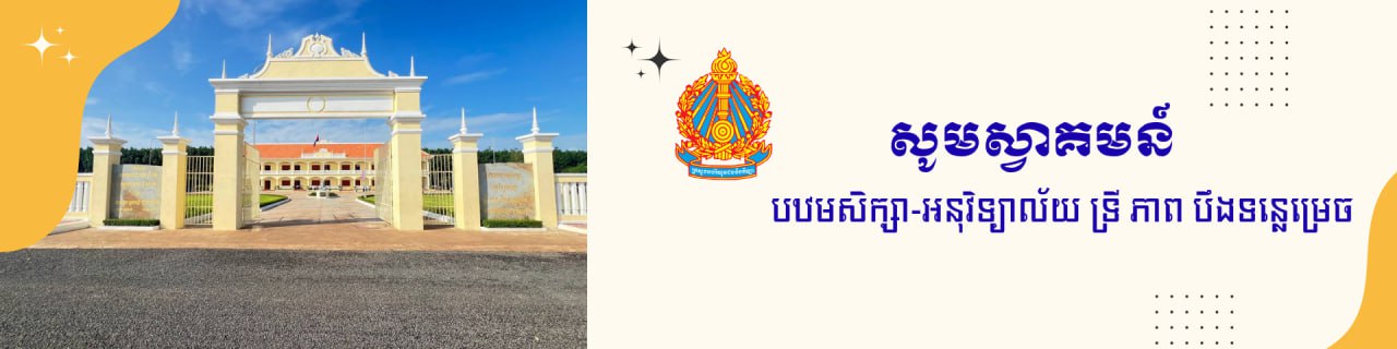 អនុវិទ្យាល័យ ទ្រី ភាព បឹងទន្លេម្រេច Cover