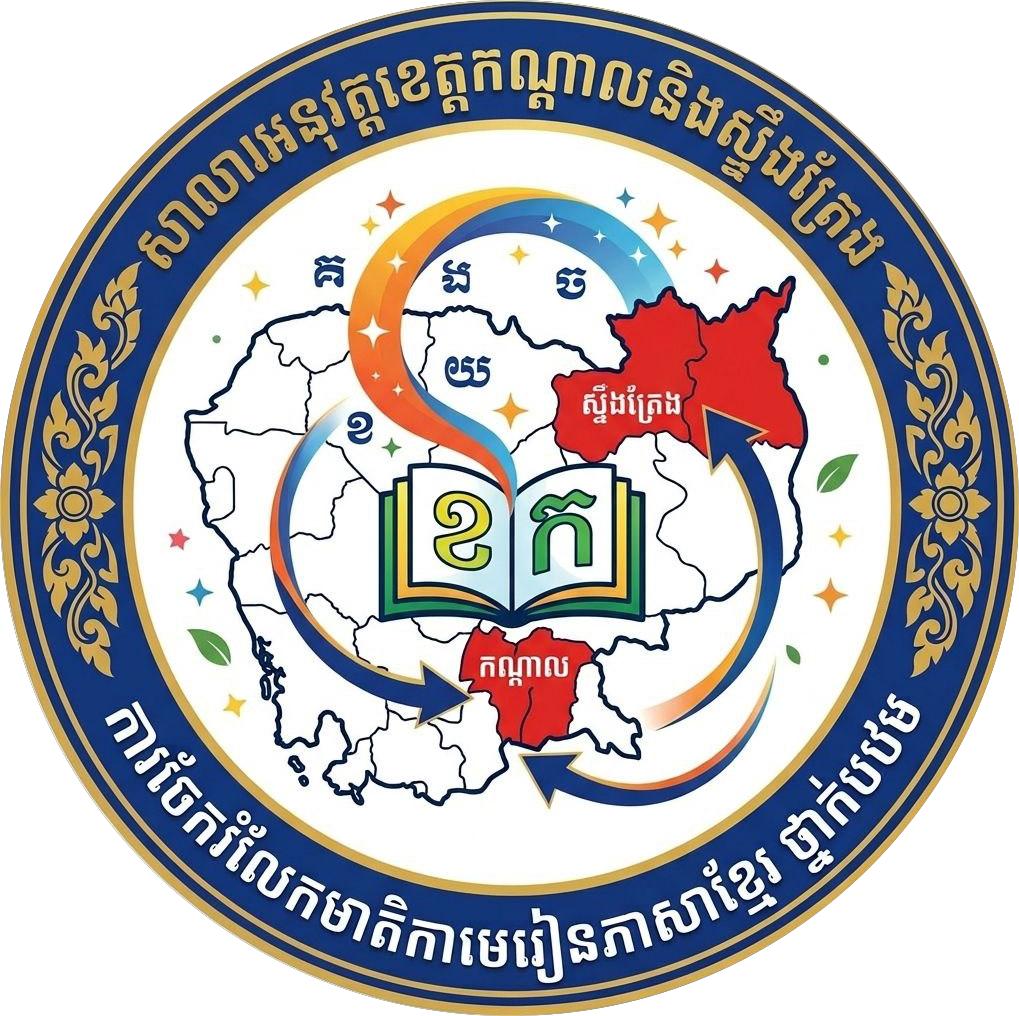 សាលាអនុវត្តន៏