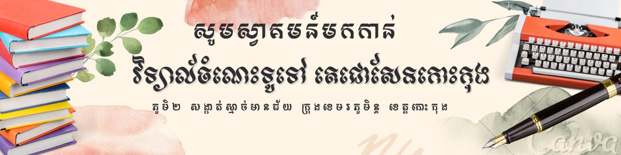 វិទ្យាល័យចំណេះទូទៅ និងបច្ចេកទេស តេជោសែនកោះកុង Cover