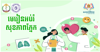 មេរៀនអប់រំសុខភាពភ្នែក