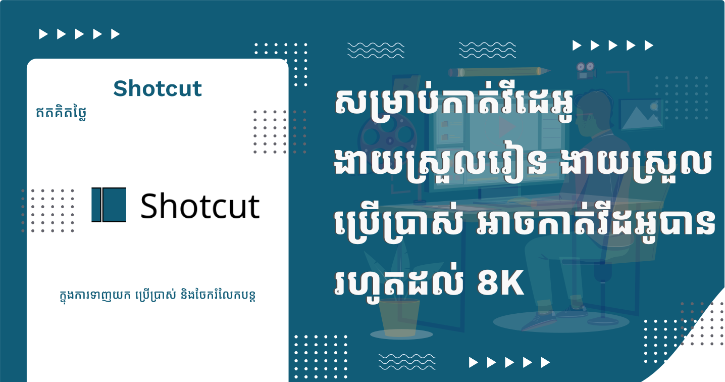 Shotcut (សម្រាប់កាត់តវីដេអូ អាចកាត់វីដេអូរហូត 8K Video Resolution)