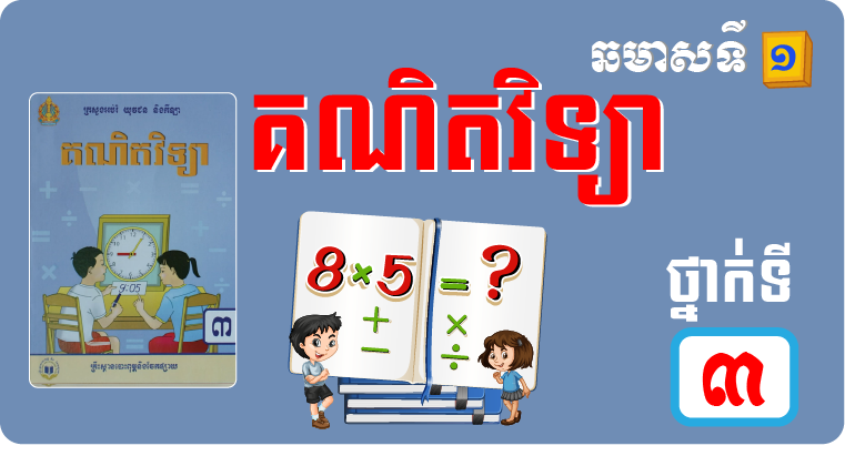 គណិតវិទ្យា ថ្នាក់ទី៣ ឆមាស១
