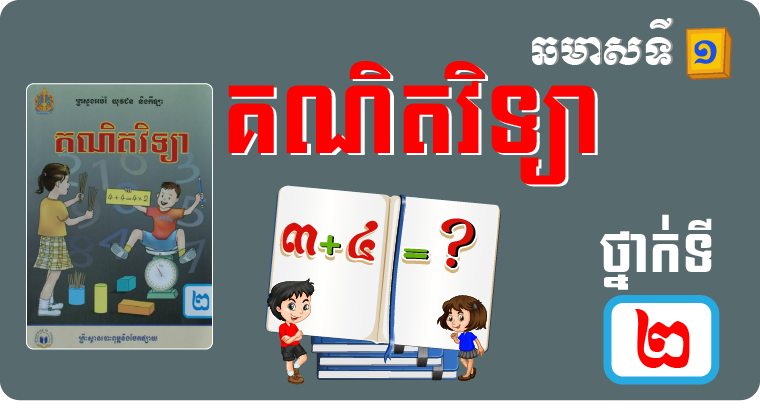 គណិតវិទ្យា ថ្នាក់ទី២ ឆមាស១