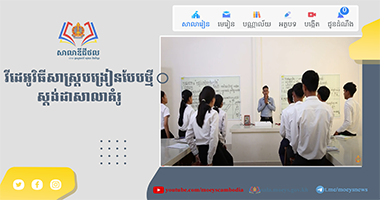 ស្តង់ដាសាលាគំរូ (កម្រិតមធ្យមសិក្សា) ២០២៤