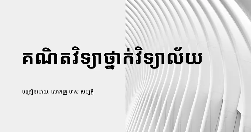 គណិតវិទ្យា