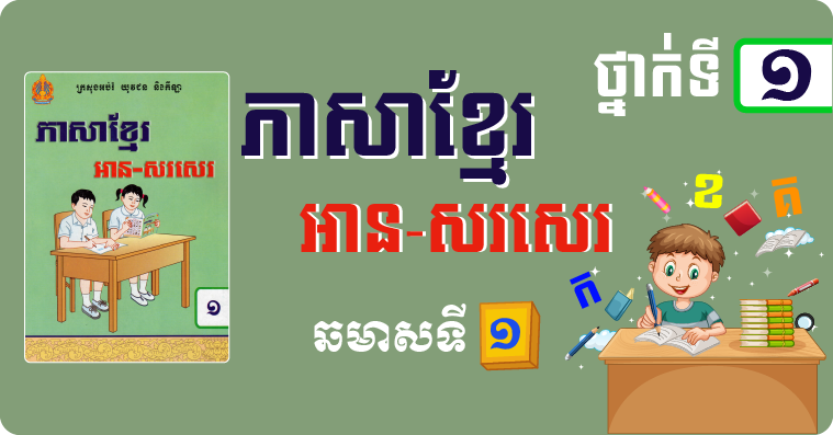 ភាសាខ្មែរ ថ្នាក់ទី១ ឆមាសទី១