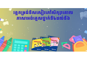 ​វគ្គតម្រង់​ទិស​ស្ដីអំពី​សៀវភៅ​សិក្សា​គោល​ភាសា​អង់គ្លេសសម្រាប់​ថ្នាក់​ទី​៤ ដល់ទី៦ និង Audio បង្រៀនផ្នែកស្ដាប់
