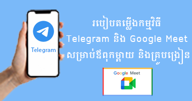របៀបតម្លើងកម្មវិធី Telegram និង Google Meet សម្រាប់ឪពុកម្ដាយ និងគ្រូបង្រៀន