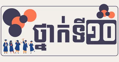 ថ្នាក់ទី១០ ពិសោធន៍រូបវិទ្យា