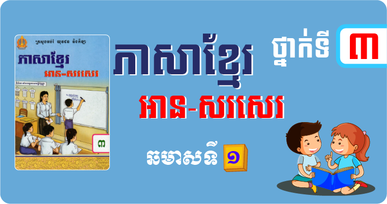 ភាសាខ្មែរ ថ្នាក់ទី៣ ឆមាស១