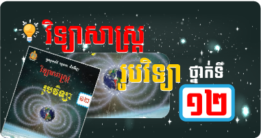 រូបវិទ្យា ថ្នាក់ទី១២