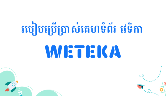 របៀបប្រើប្រាស់គេហទំព័រ វេទិកា II