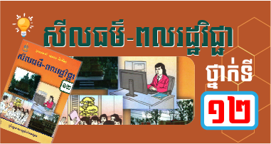 សីលធម៌-ពលរដ្ឋវិជ្ជា ថ្នាក់ទី១២