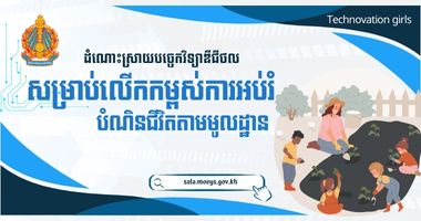 ដំណោះស្រាយបច្ចេកវិទ្យាឌីជីថល សម្រាប់លើកកម្ពស់ការអប់រំ បំណិនជីវិតតាមមូលដ្ឋាន