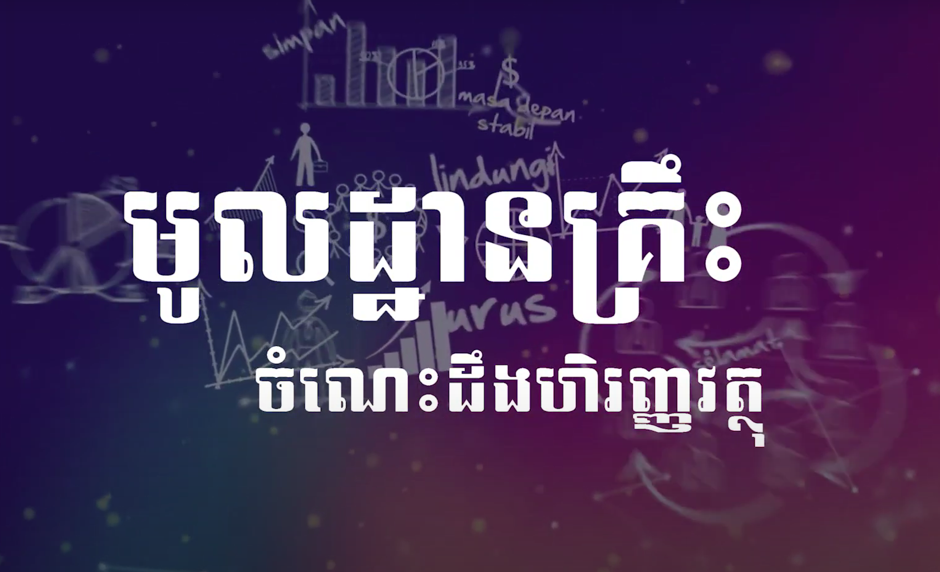 មូលដ្ឋានគ្រឹះចំណេះដឹងហិរញ្ញវត្ថុ