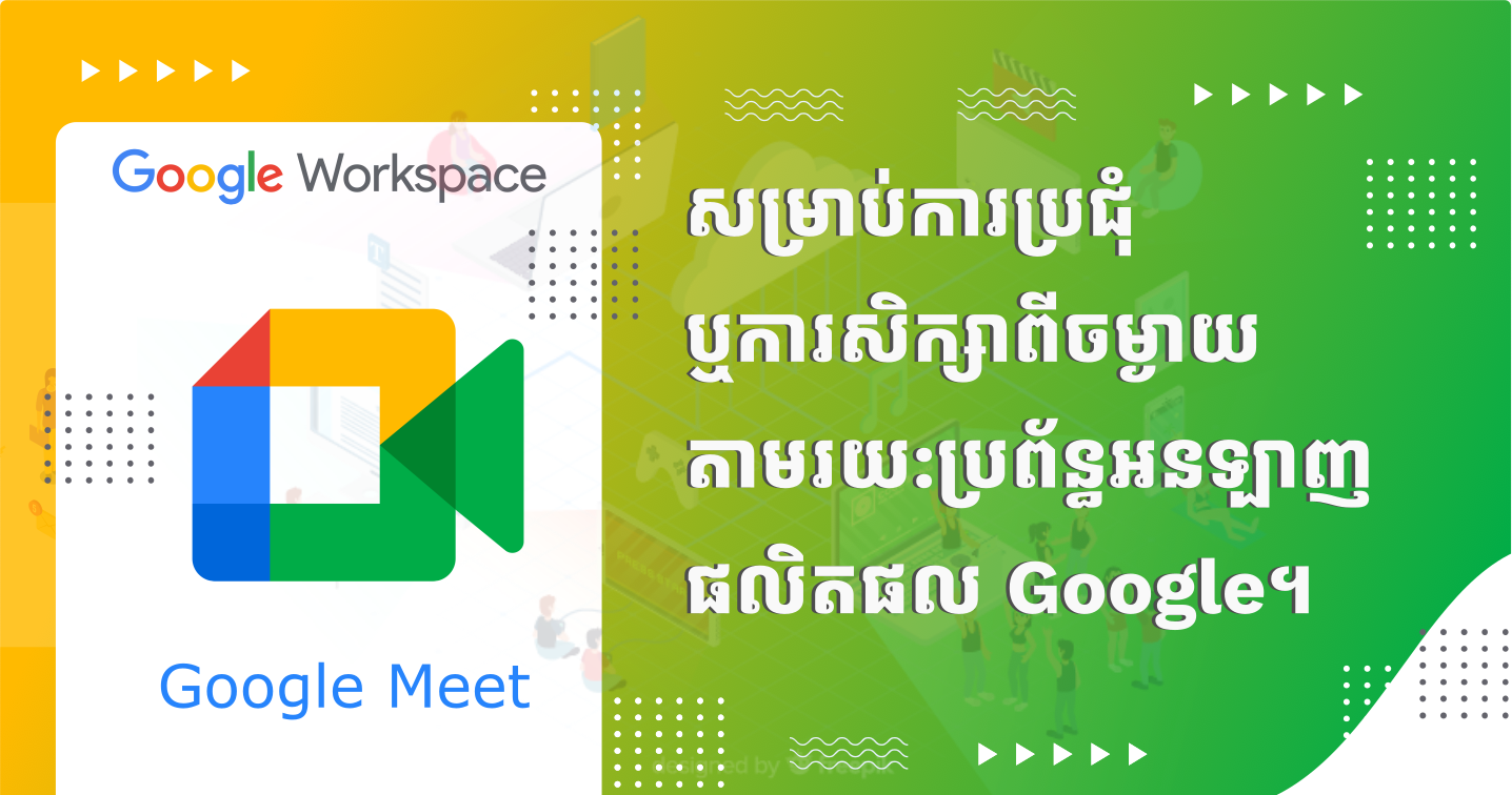 Google Meet 