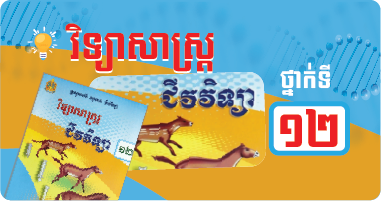 ជីវវិទ្យា ថ្នាក់ទី១២