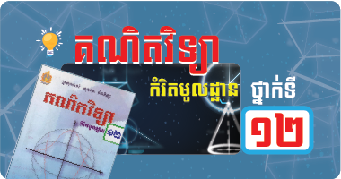 គណិតវិទ្យា ថ្នាក់ទី១២