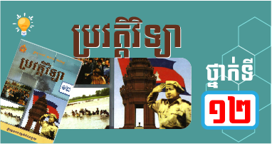 ប្រវត្តិវិទ្យា ថ្នាក់ទី១២