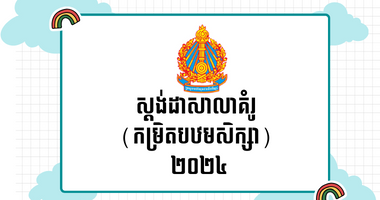 ស្តង់ដាសាលាគំរូ (កម្រិតបឋមសិក្សា) ២០២៤