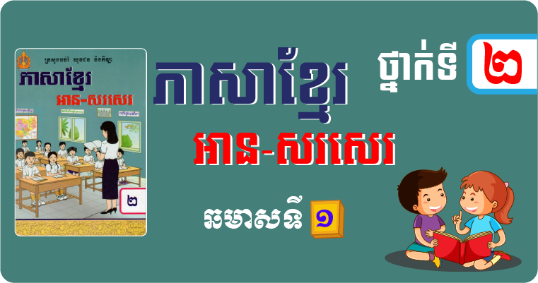 ភាសាខ្មែរ ថ្នាក់ទី២ ឆមាស១