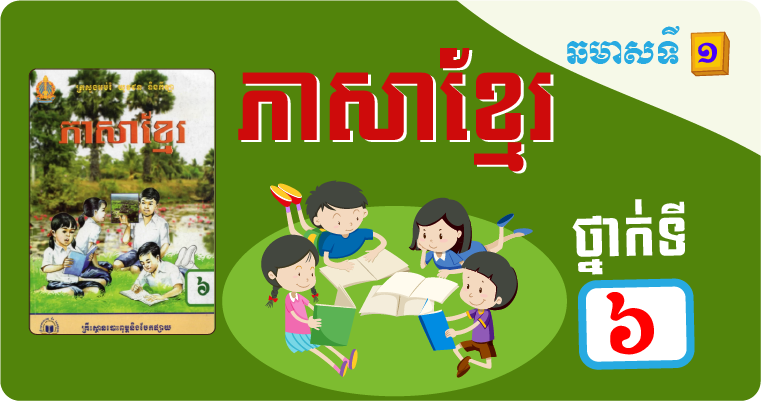 ភាសាខ្មែរ ថ្នាក់ទី៦ ឆមាសទី១
