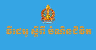 ការបណ្តុះបណ្តាលជំនាញបំណិតជីវិត