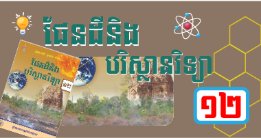 ផែនដីវិទ្យា ថ្នាក់ទី១២