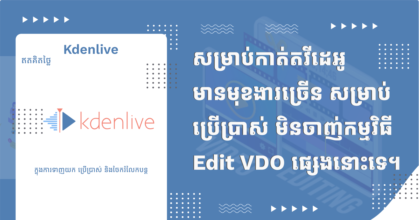 រៀនកាត់តវីដេអូនៅលើ Kdenlive 