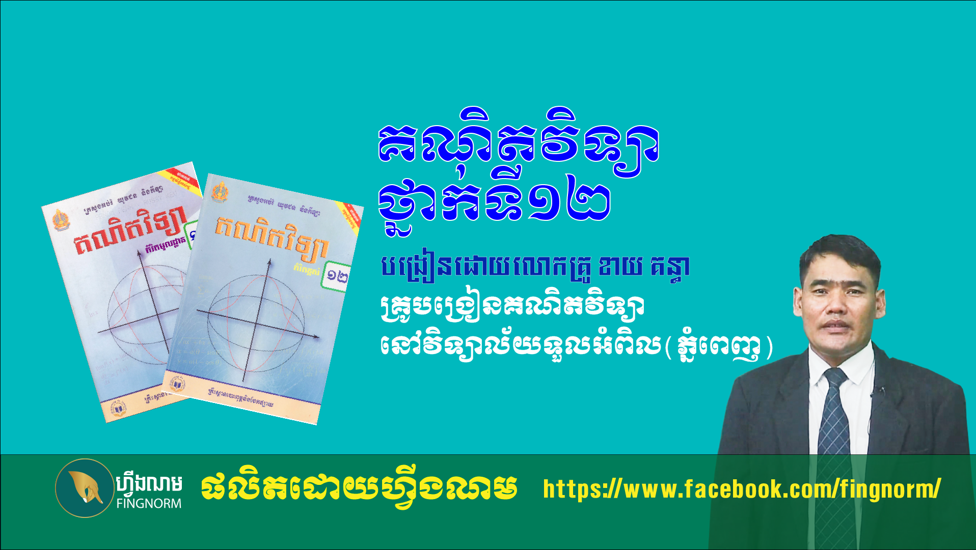 គណិតវិទ្យាថ្នាក់ទី១២