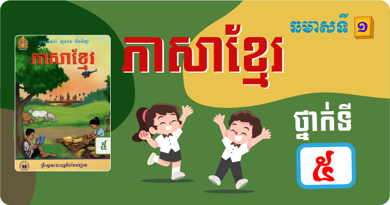 ភាសាខ្មែរ ថ្នាក់ទី៥ ឆមាសទី១