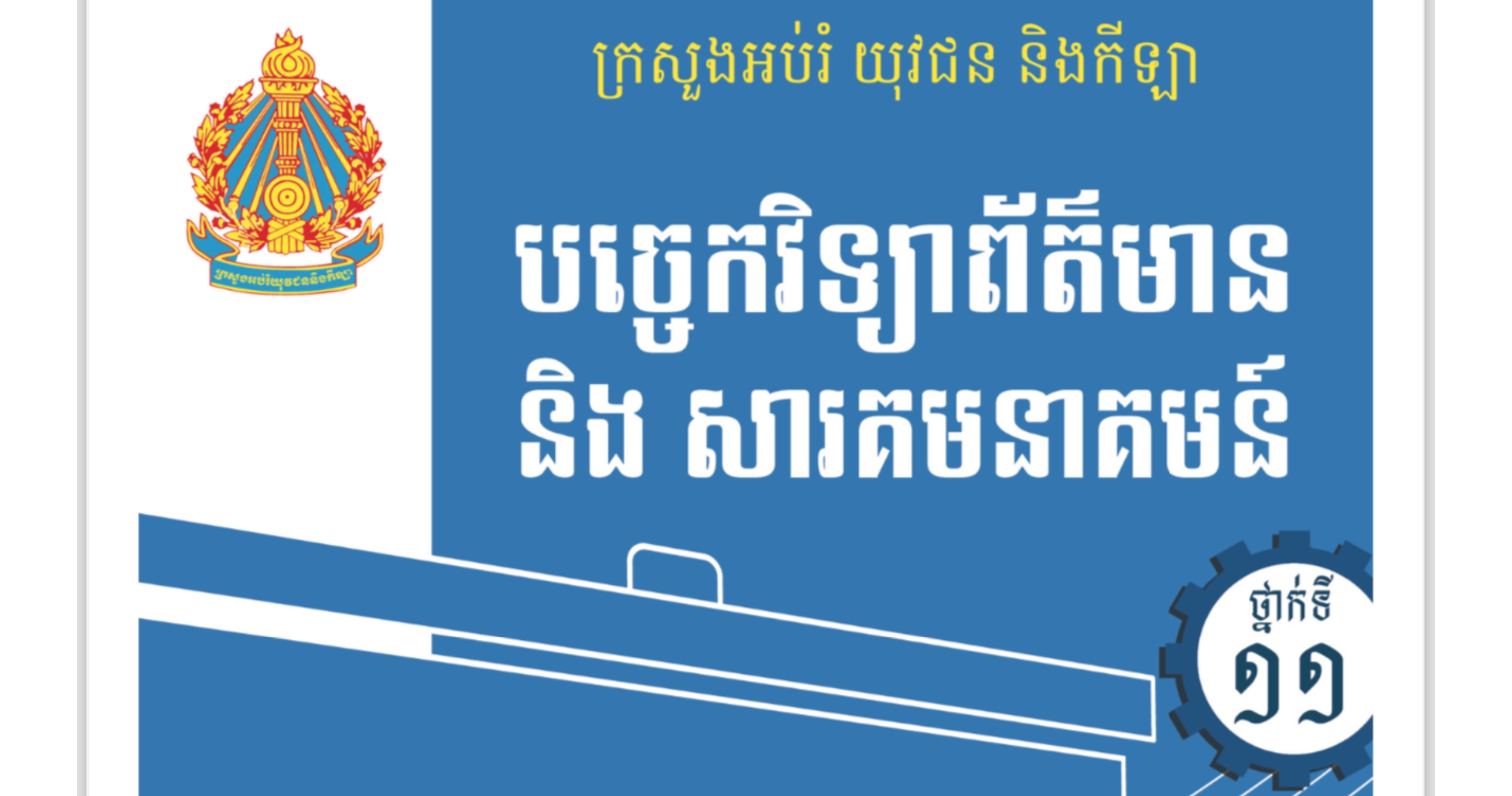 មគ្គុទេសក៍ជំនួយ បច្ចេកវិទ្យាព័ត៌មាន និងសារគមនាគមន៍ ថ្នាក់ទី១១