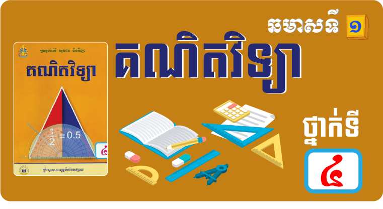 គណិតវិទ្យា ថ្នាក់ទី៤ ឆមាស១