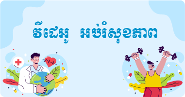 វីដេអូ អប់រំសុខភាព 