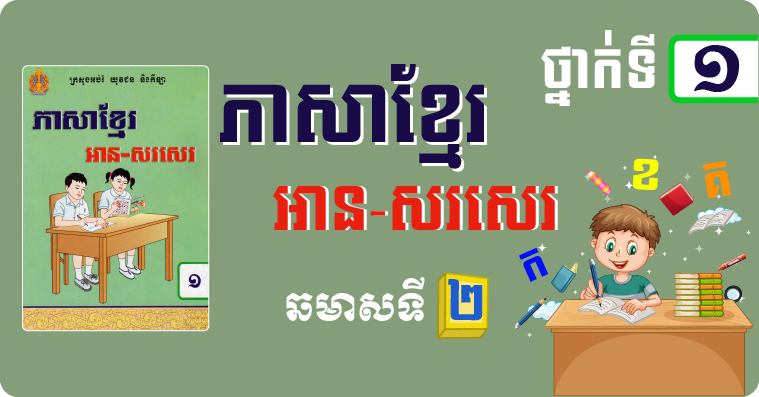 ភាសាខ្មែរ ថ្នាក់ទី១ ឆមាសទី២