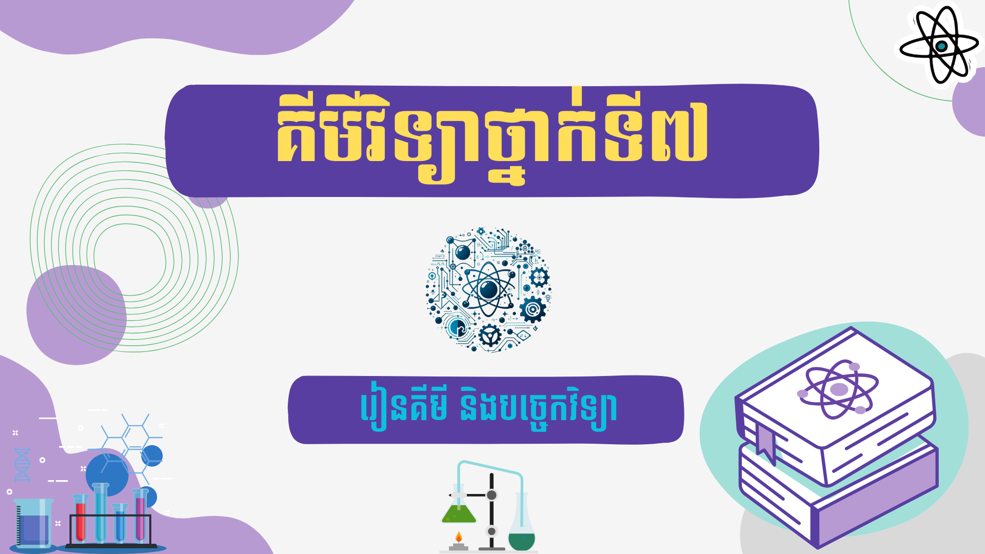 គីមីវិទ្យាថ្នាក់ទី៧