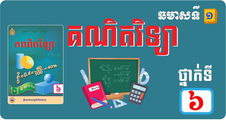 គណិតវិទ្យា ថ្នាក់ទី៦ ឆមាស១