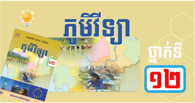 ភូមិវិទ្យា ថ្នាក់ទី១២