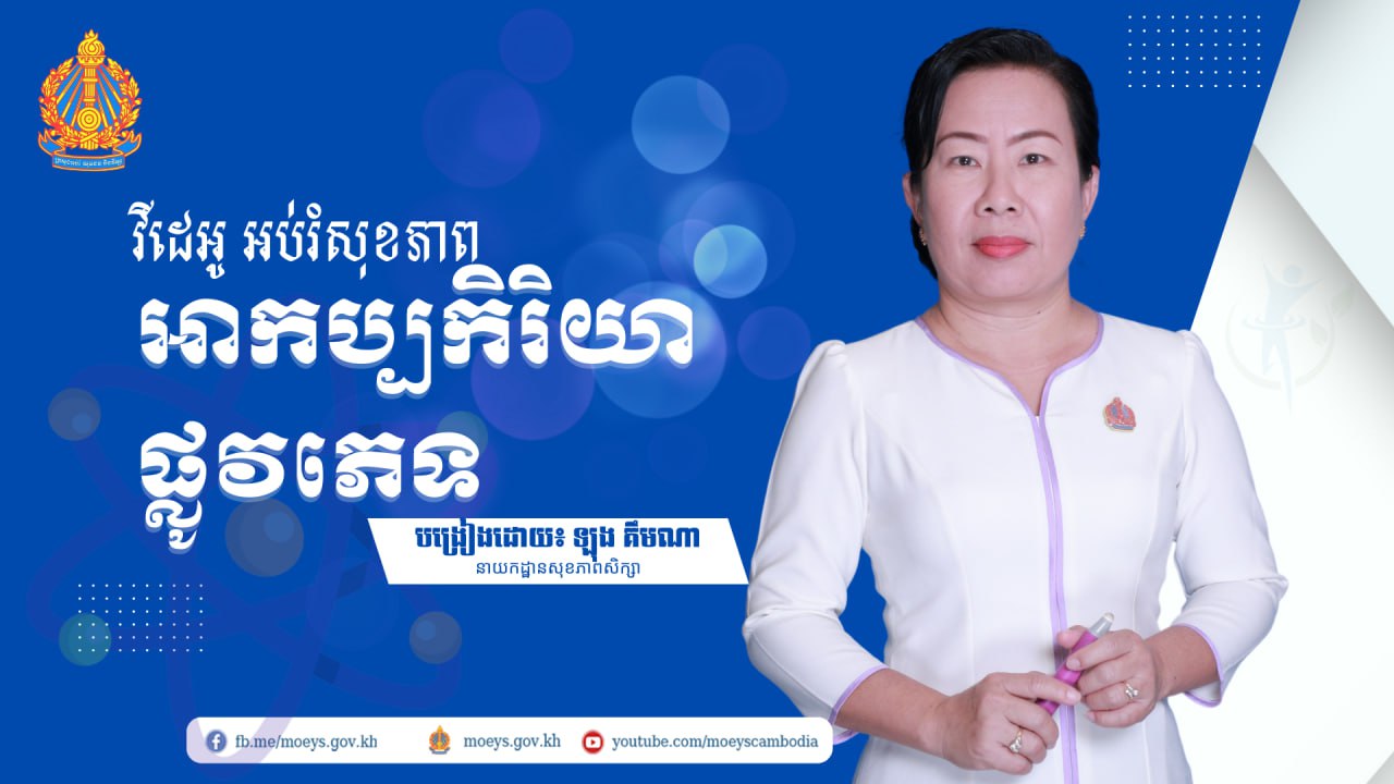 ថ្នាក់ទី១០ សុខភាពបន្តពូជ និងសុខភាពផ្លូវភេទ