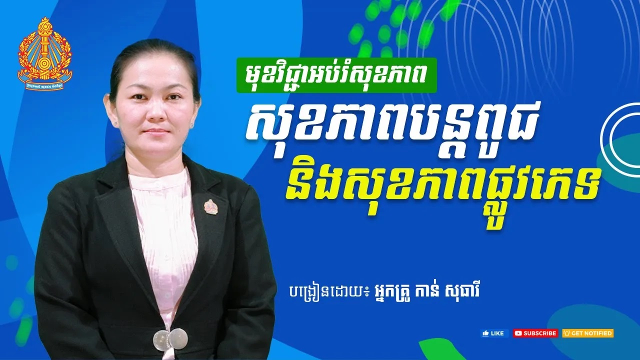 ថ្នាក់ទី៧ សុខភាពបន្តពូជ និងសុខភាពផ្លូវភេទ