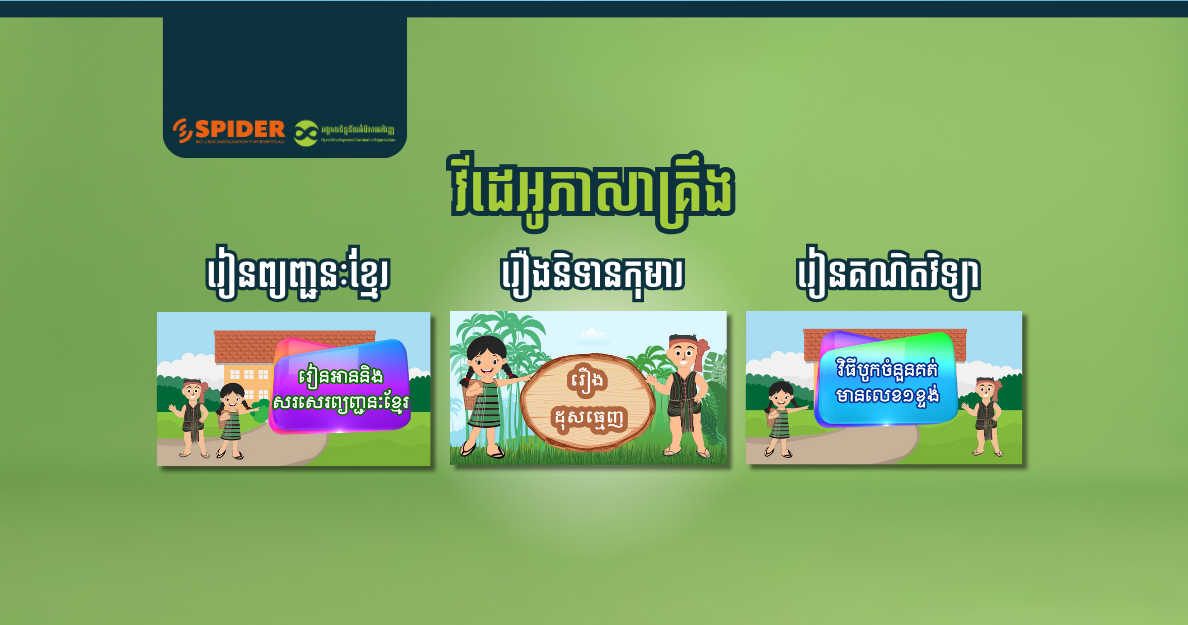 ធនធានអប់រំឌីជីថលជា "ភាសាគ្រឹង"