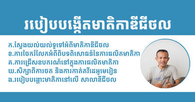 សិក្សាពីរបៀបផលិតមាតិកាឌីជីថល