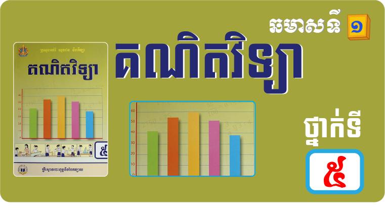 គណិតវិទ្យា ថ្នាក់ទី៥ ឆមាស១