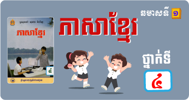 ភាសាខ្មែរ ថ្នាក់ទី៤ ឆមាសទី១