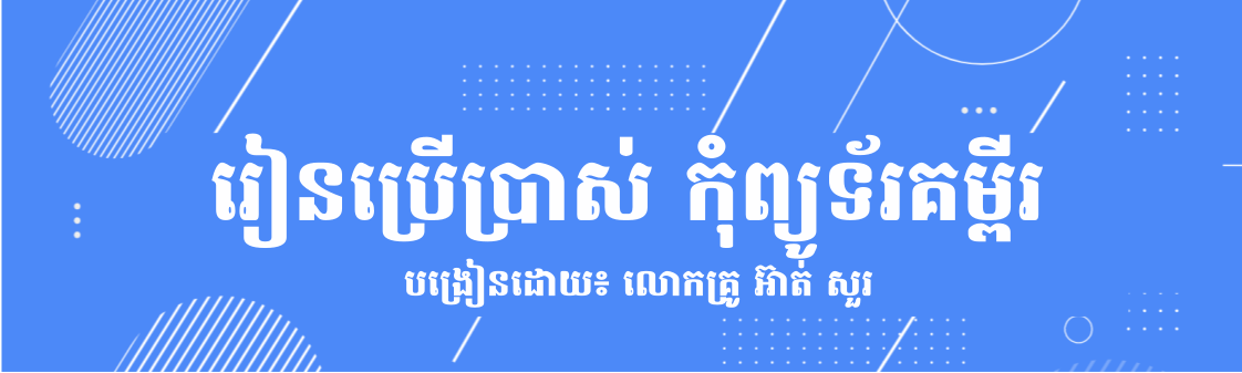 រៀនប្រើកុំព្យូទ័រគម្ពីរ Cover