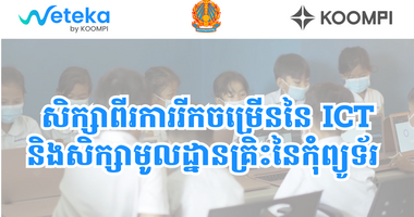 អំពី​ ICT 