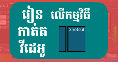 រៀនកាត់តវីដេអូនៅលើកម្មវិធី Shocut 